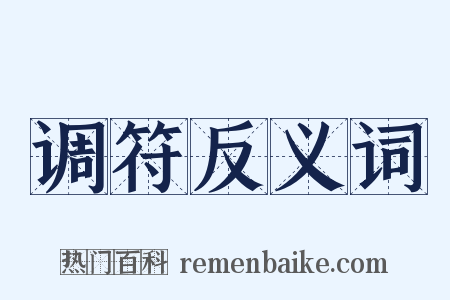 调符反义词是什么意思的图片